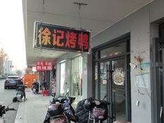 -徐记正宗北京烤鸭(北京东路总店)