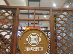 -灶座小锅烀饼·铁锅炖(道里店)
