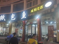 门面-妈斗家纸包鱼(秦隆步行街店)