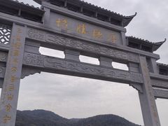 -浮槎山
