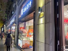 -上海市长春食品商店(淮海中路店)