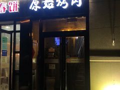 门面-原始泥炉烤肉(总店)