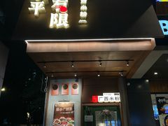 -水平有限广西米粉·广西风味集(五道口店)