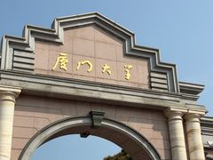 -厦门大学(思明校区)