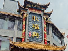 -耿福兴(凤凰美食街店)