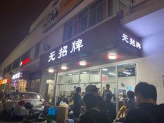 门面-无招牌