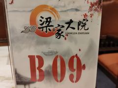 景观位-梁家大院•农家菜(马陆店)