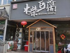-木柴豆腐·活海鲜·鲁菜(岚山路店)