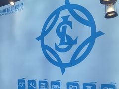 -蓝珊甄选海鲜自助·火锅大排档(近阿那亚店)