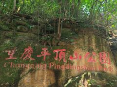 -重庆平顶山公园