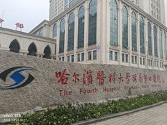 -哈尔滨医科大学附属第四医院(南岗院区)