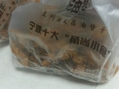 -王阿姨文昌油赞子(府桥街店)