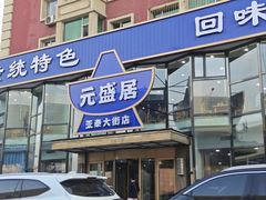 -元盛居(亚泰大街店)