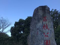 -荔枝公园(福田区)