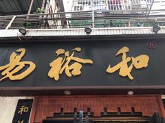门面-易裕和·长沙米粉(友谊路店)