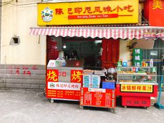 门面-陈记印尼风味小吃(北湖店)