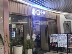 -春田小幸铁板烧(忠义街店)