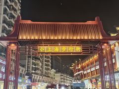 -周浦小上海步行街