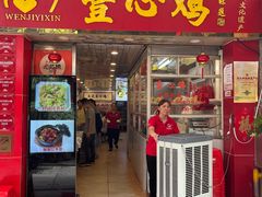 -文记壹心鸡(宝华路店)