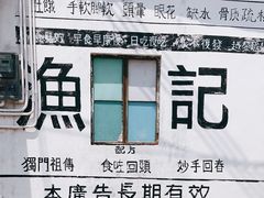 -渔记茶餐厅(渔村店)