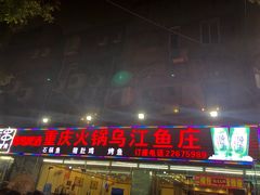 门面-重庆火锅水库鱼庄(南油店)