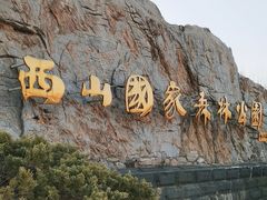 -北京西山国家森林公园