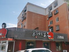 -好嫂子•刀削面(大兴店)