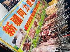 -新疆阿力烧烤