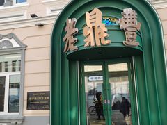 -老鼎丰(靖宇街总店)