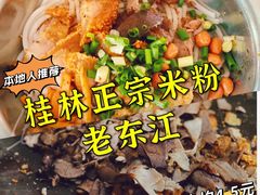 -老东江米粉