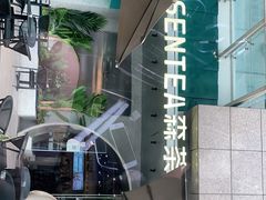 -SENTEA森茶(麦地丽日店)