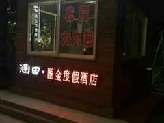 -扬州瘦西湖汇金酒店