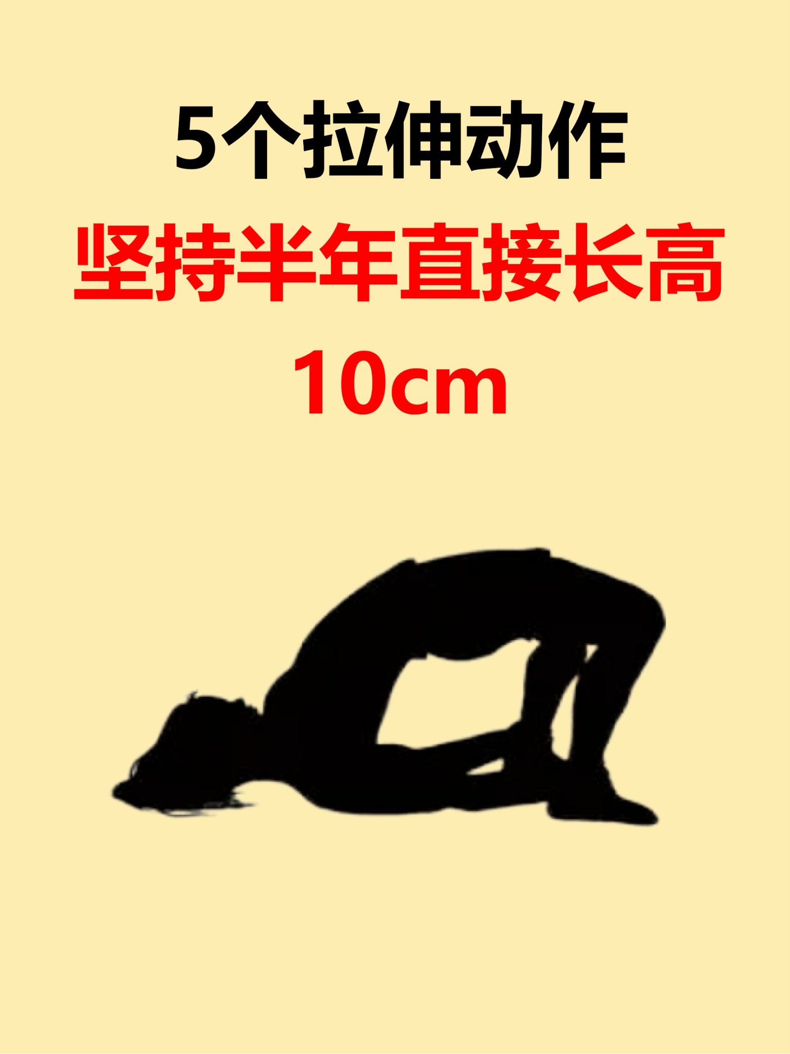 这些拉伸动作 半年🉑长高10cm