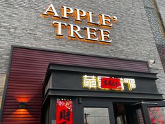 -苹果树下艺术餐厅(宋庄店)