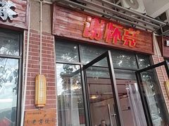 -谢怀亮芝麻茶