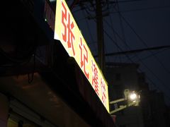 门面-张记灌饼(丰富路店)