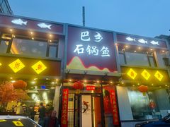 -巴乡石锅鱼(密云店)