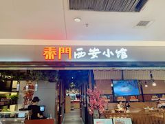 -秦门西安小馆(顺义店)