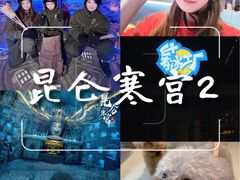 -E+有冰工厂·昆仑寒宫2(五角场店)