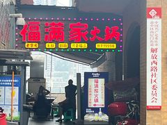 -福满家火锅26年江景(十八梯店)