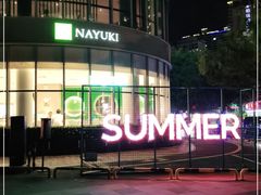 -夏日百货