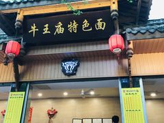门面-牛王庙特色面(杏苑公寓店)