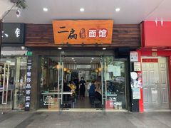 门面-二扁私房面馆(崂山路店)