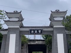 -习家池