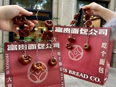 -富贵面包公司(运河店)