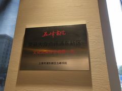-五峰书院(南洋泾路店)