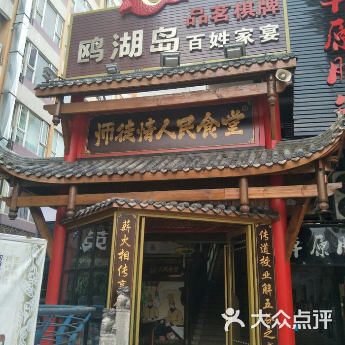 师徒情人民食堂