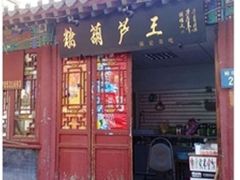 门面-糖葫芦王保定名吃(古莲花池店)