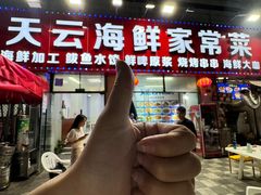 -天云活海鲜家菜馆·海鲜大咖(栈桥店)