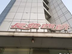 -长发西饼(临顿路店)